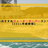 徳島県で利用できるおすすめのウォーターサーバー比較ランキング！【2021年最新版】